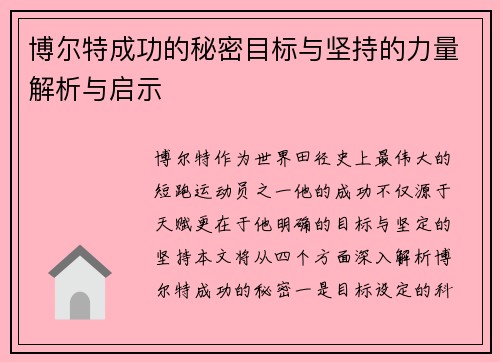 博尔特成功的秘密目标与坚持的力量解析与启示