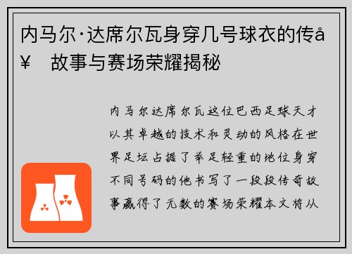 内马尔·达席尔瓦身穿几号球衣的传奇故事与赛场荣耀揭秘