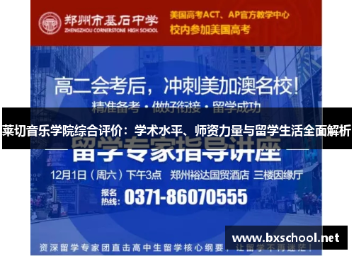 莱切音乐学院综合评价：学术水平、师资力量与留学生活全面解析