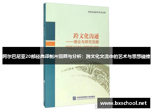 阿尔巴尼亚20部经典译制片回顾与分析：跨文化交流中的艺术与思想碰撞