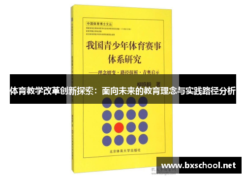 体育教学改革创新探索：面向未来的教育理念与实践路径分析