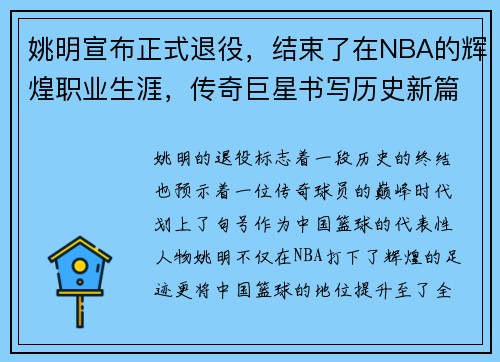 姚明宣布正式退役，结束了在NBA的辉煌职业生涯，传奇巨星书写历史新篇章