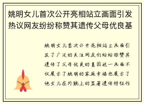 姚明女儿首次公开亮相站立画面引发热议网友纷纷称赞其遗传父母优良基因